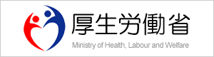 厚生労働省