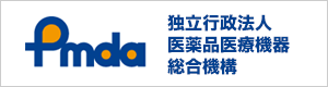 独立行政法人 医薬品医療機器総合機構
