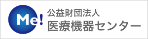 公益財団法人医療機器センター