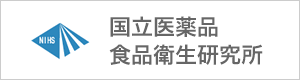 国立医薬品食品衛生研究所