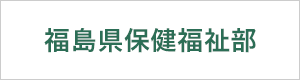福島県保健福祉部
