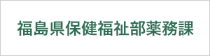 福島県保健福祉部薬務課