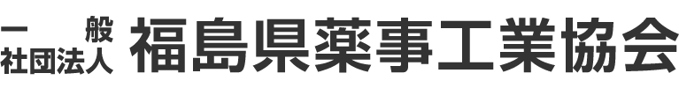 一般社団法人福島県薬事工業協会
