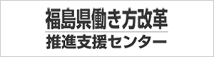 福島県働き方改革推進支援センター